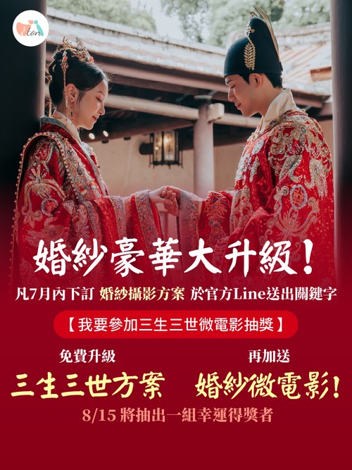 婚紗照,婚紗攝影,拍婚紗,中式婚紗,漢服婚紗,西式婚紗,前世今生,三生三世